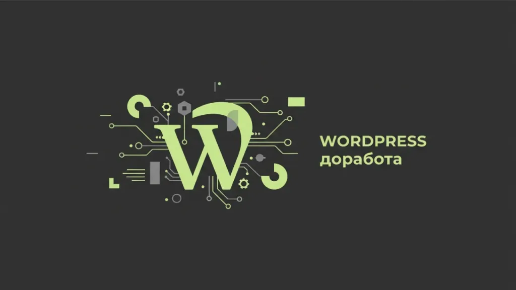 WordPress доработка